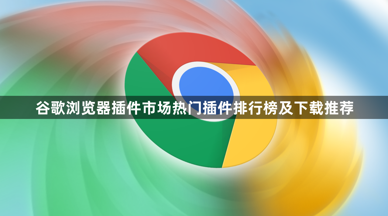 谷歌浏览器插件市场热门插件排行榜及下载推荐1