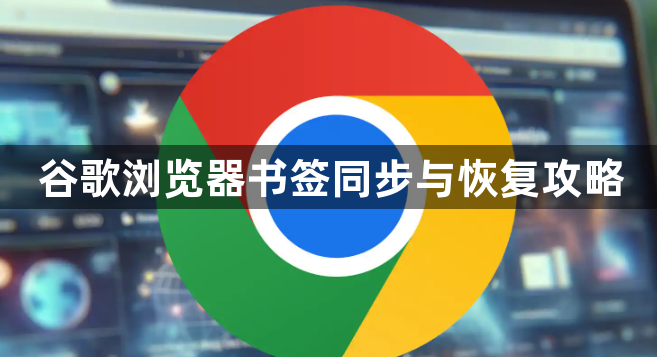 谷歌浏览器书签同步与恢复攻略1