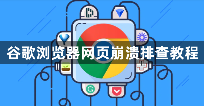 谷歌浏览器网页崩溃排查教程1