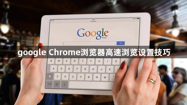 google Chrome浏览器高速浏览设置技巧1