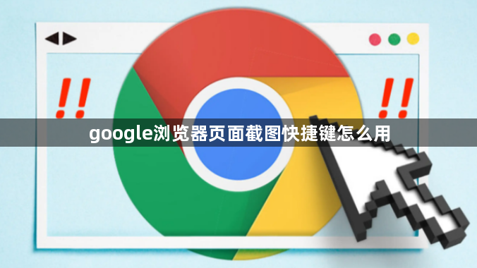 google浏览器页面截图快捷键怎么用1