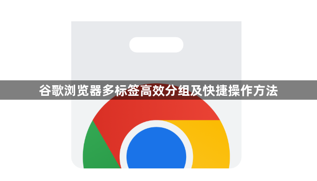 谷歌浏览器多标签高效分组及快捷操作方法1
