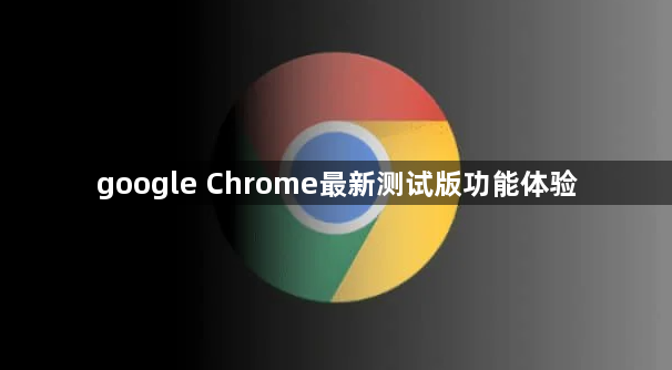 google Chrome最新测试版功能体验1