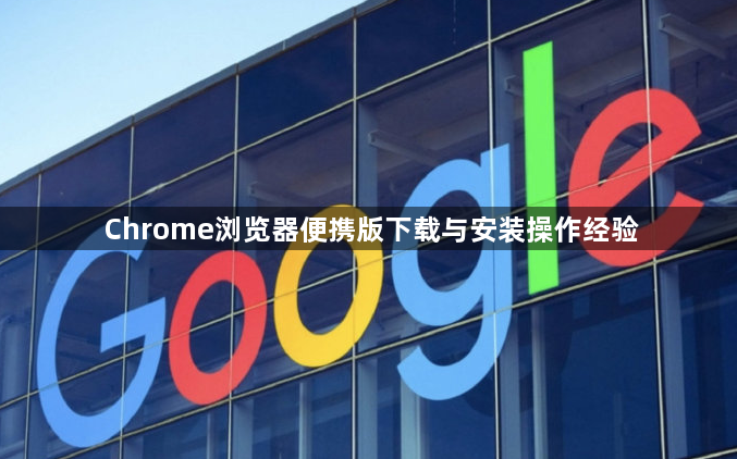 Chrome浏览器便携版下载与安装操作经验1
