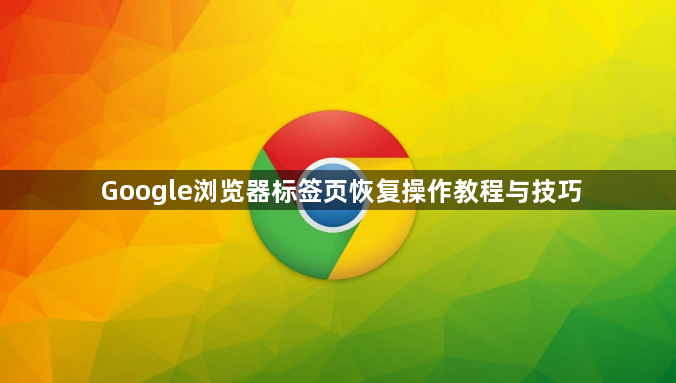 Google浏览器标签页恢复操作教程与技巧1