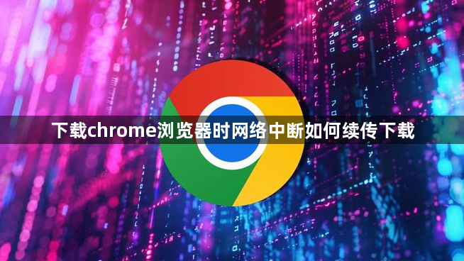 下载chrome浏览器时网络中断如何续传下载1