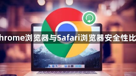 Chrome浏览器与Safari浏览器安全性比较1