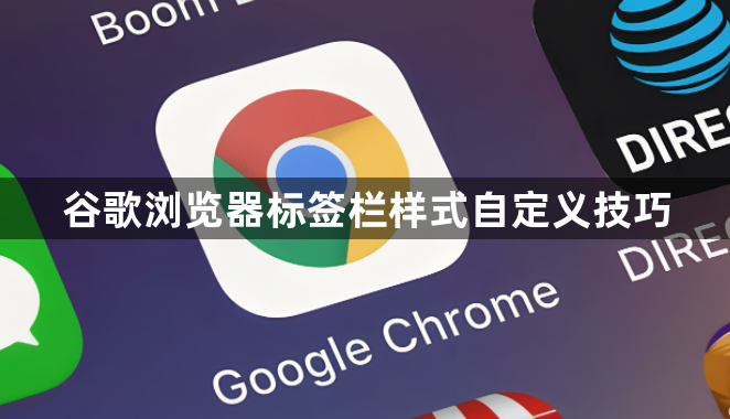 谷歌浏览器标签栏样式自定义技巧1