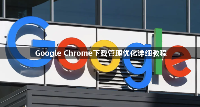 Google Chrome下载管理优化详细教程1
