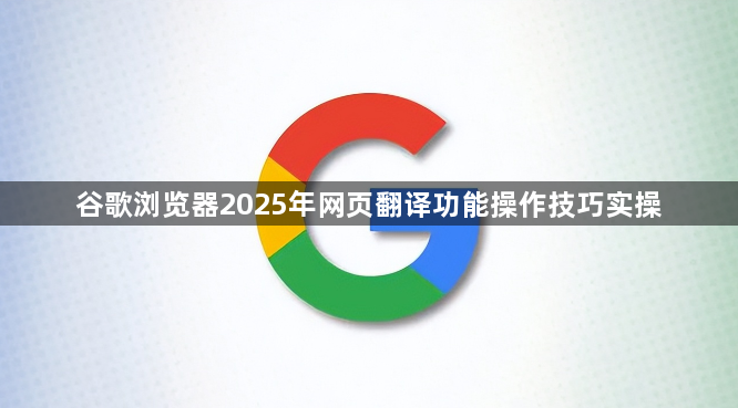 谷歌浏览器2025年网页翻译功能操作技巧实操1