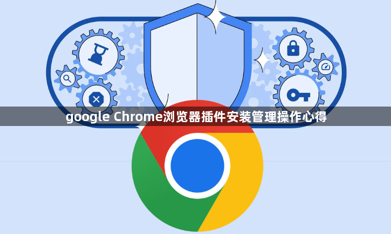 google Chrome浏览器插件安装管理操作心得1