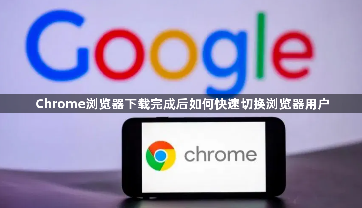 Chrome浏览器下载完成后如何快速切换浏览器用户1