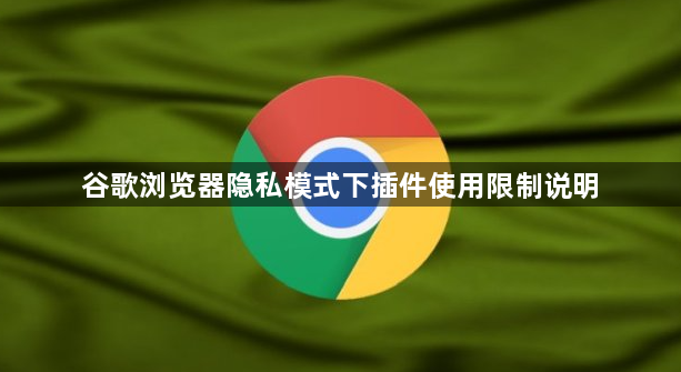 谷歌浏览器隐私模式下插件使用限制说明1