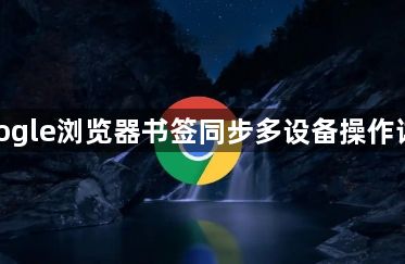 google浏览器书签同步多设备操作详解1