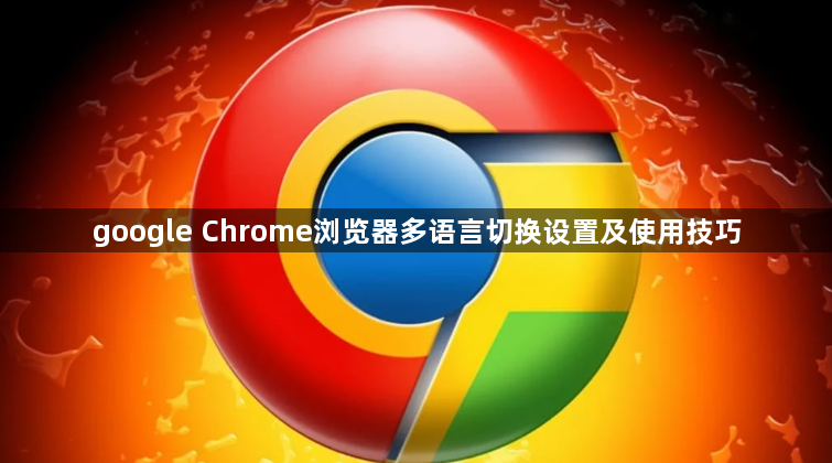 google Chrome浏览器多语言切换设置及使用技巧1