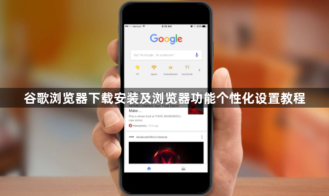 谷歌浏览器下载安装及浏览器功能个性化设置教程1