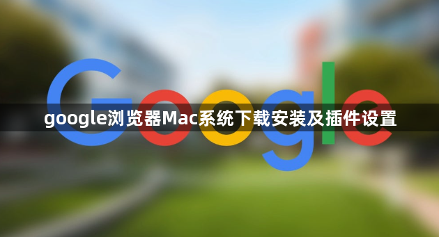 google浏览器Mac系统下载安装及插件设置1