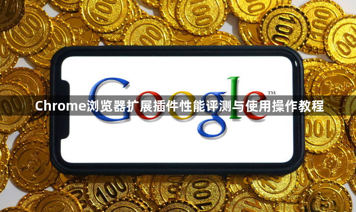 Chrome浏览器扩展插件性能评测与使用操作教程1