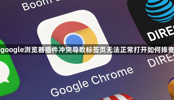google浏览器插件冲突导致标签页无法正常打开如何排查1