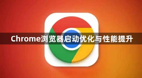 Chrome浏览器启动优化与性能提升1