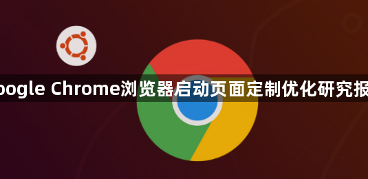 google Chrome浏览器启动页面定制优化研究报告1