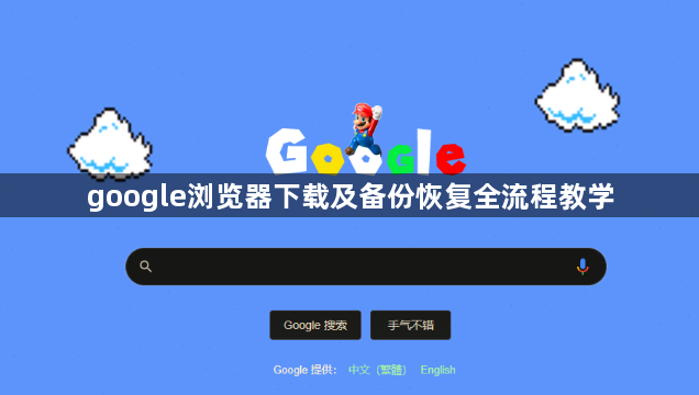 google浏览器下载及备份恢复全流程教学1