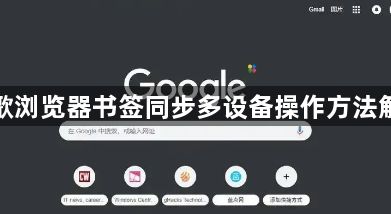 谷歌浏览器书签同步多设备操作方法解析1