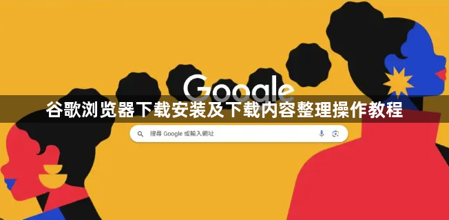 谷歌浏览器下载安装及下载内容整理操作教程1