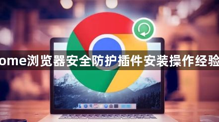 Chrome浏览器安全防护插件安装操作经验分享1