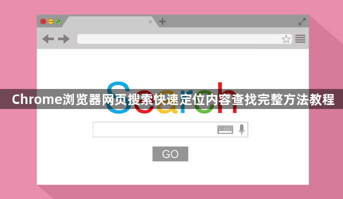 Chrome浏览器网页搜索快速定位内容查找完整方法教程1