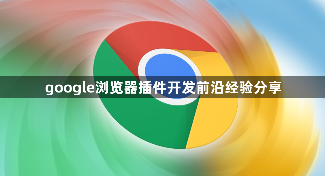 google浏览器插件开发前沿经验分享1