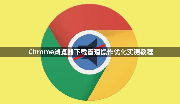 Chrome浏览器下载管理操作优化实测教程1