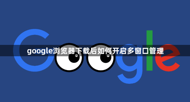 google浏览器下载后如何开启多窗口管理1