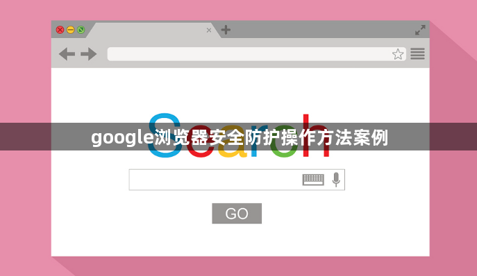 google浏览器安全防护操作方法案例1
