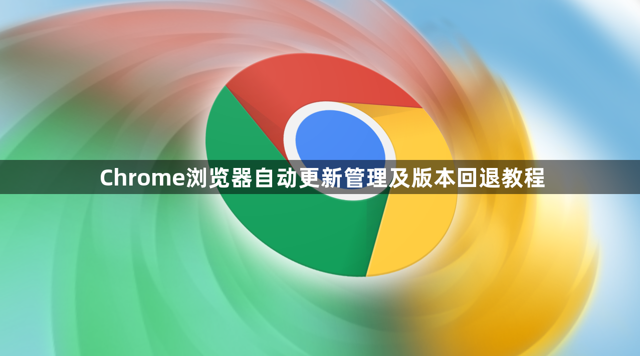 Chrome浏览器自动更新管理及版本回退教程1