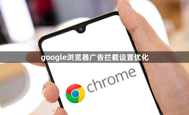 google浏览器广告拦截设置优化1