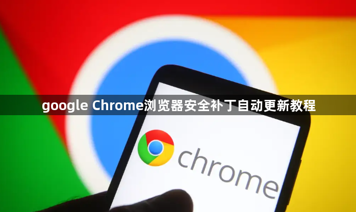 google Chrome浏览器安全补丁自动更新教程1