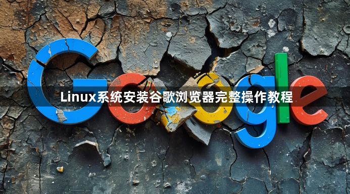 Linux系统安装谷歌浏览器完整操作教程1