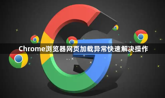 Chrome浏览器网页加载异常快速解决操作1