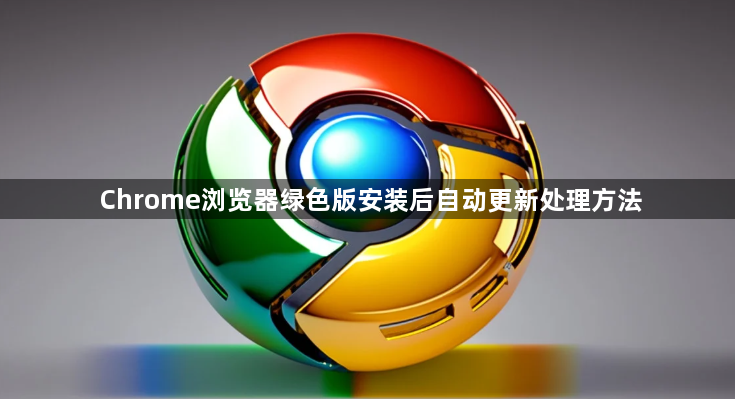 Chrome浏览器绿色版安装后自动更新处理方法1