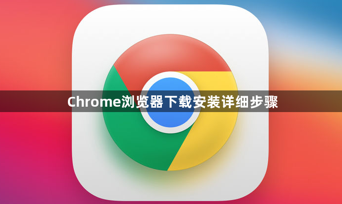 Chrome浏览器下载安装详细步骤1