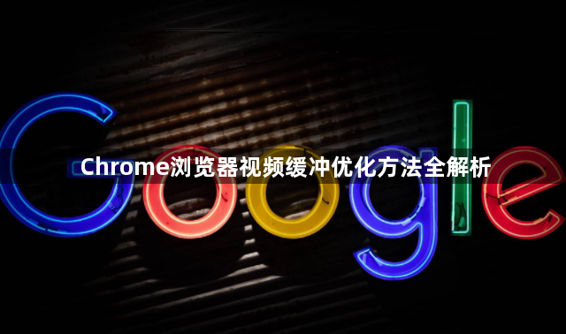 Chrome浏览器视频缓冲优化方法全解析1