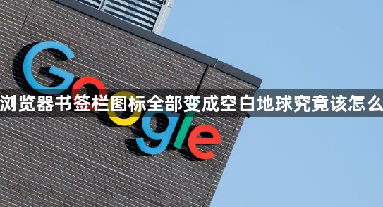 谷歌浏览器书签栏图标全部变成空白地球究竟该怎么恢复1