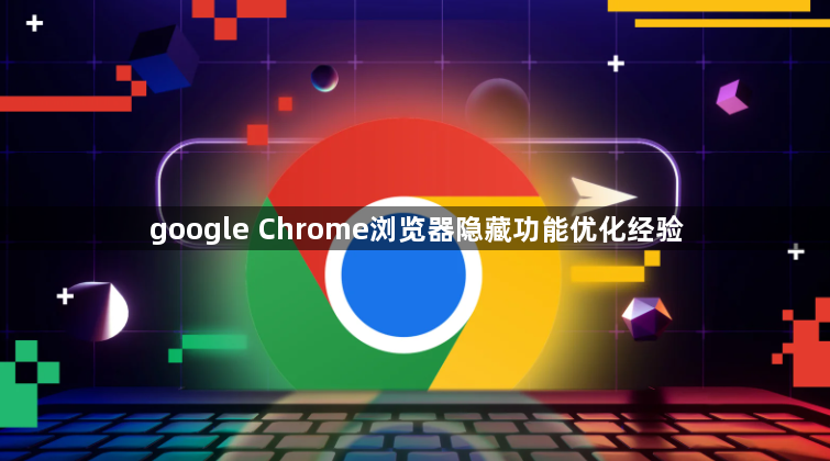 google Chrome浏览器隐藏功能优化经验1