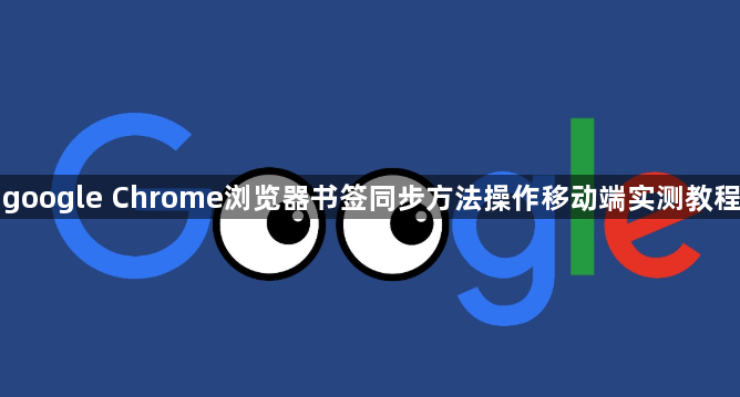 google Chrome浏览器书签同步方法操作移动端实测教程1