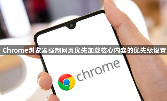 Chrome浏览器强制网页优先加载核心内容的优先级设置1