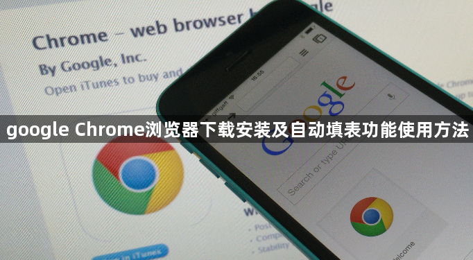google Chrome浏览器下载安装及自动填表功能使用方法1