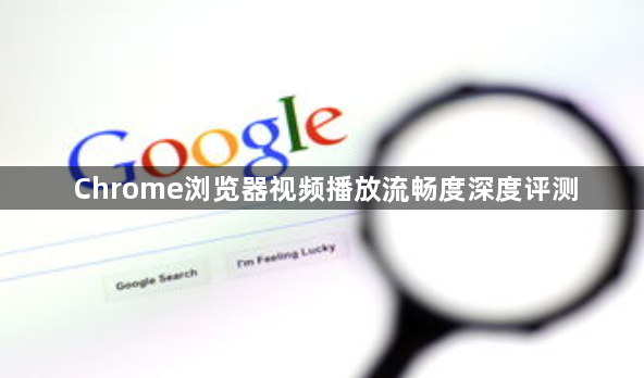 Chrome浏览器视频播放流畅度深度评测1