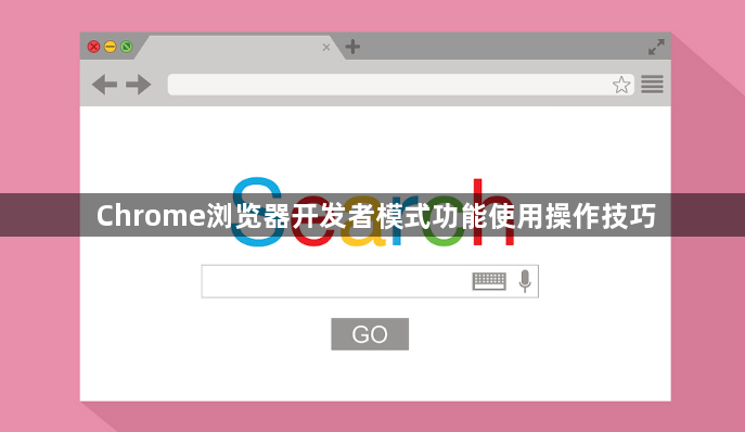 Chrome浏览器开发者模式功能使用操作技巧1
