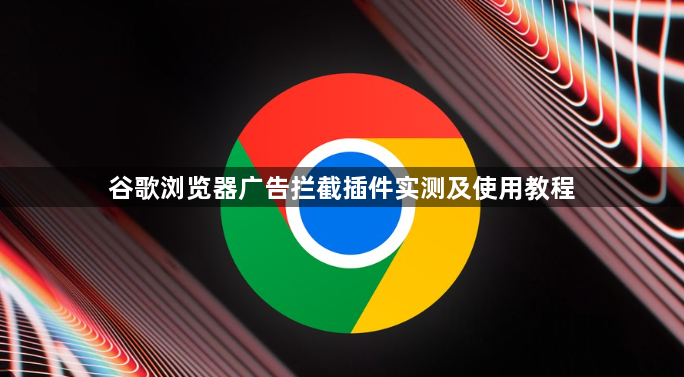 谷歌浏览器广告拦截插件实测及使用教程1